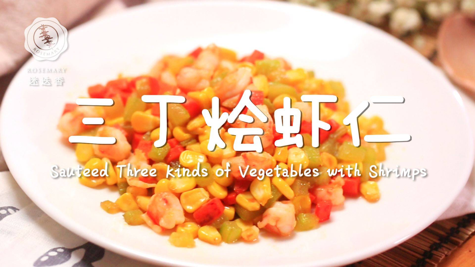 减肥美味新吃法!超清爽的三丁烩虾仁,学会真是赚到了!
